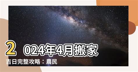 農民曆搬家入宅|2024龍年挑入厝日子吉日看這篇!入宅吉日總整理!( 內。